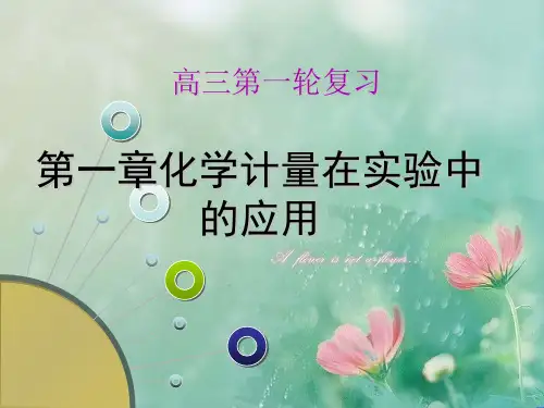 2019届高三化学第一轮复习---物质的量 精品优选公开课件
