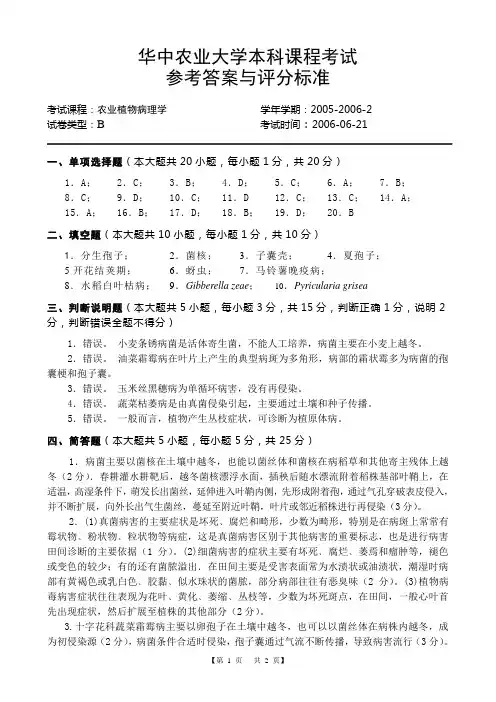 农业植物病理学试卷(B卷)答案[1]
