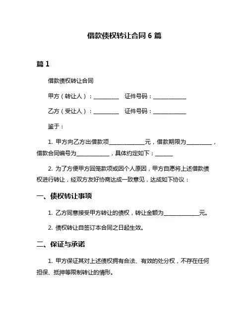 借款债权转让合同6篇