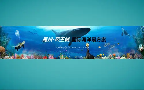 地产项目楼盘国际海洋展活动方案
