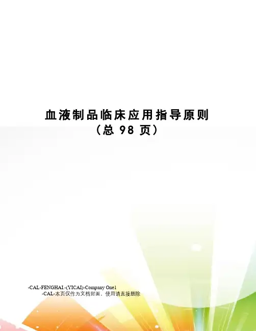 血液制品临床应用指导原则
