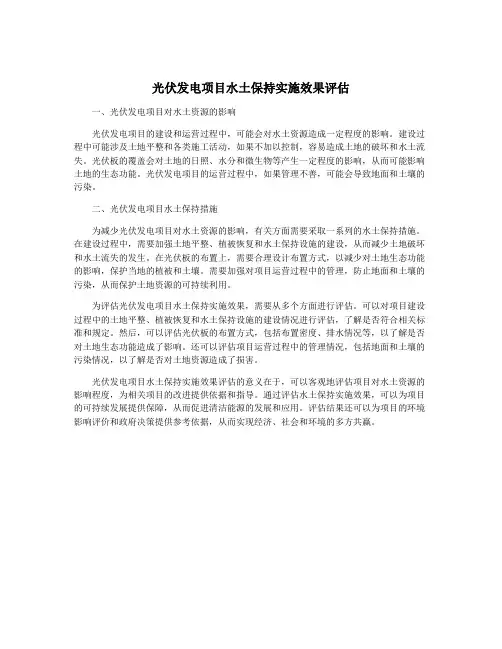 光伏发电项目水土保持实施效果评估
