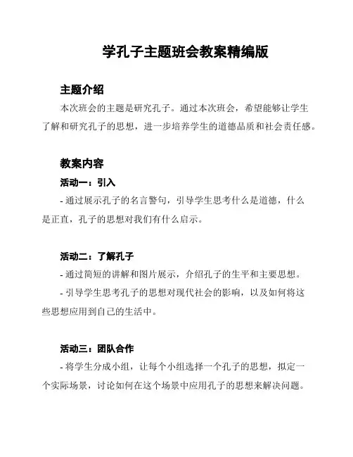 学孔子主题班会教案精编版