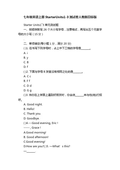 七年级英语上册StarterUnits1-3测试卷人教新目标版