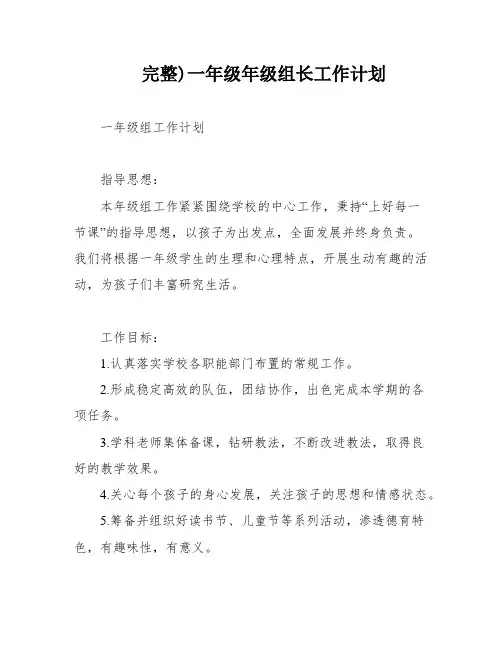 完整)一年级年级组长工作计划