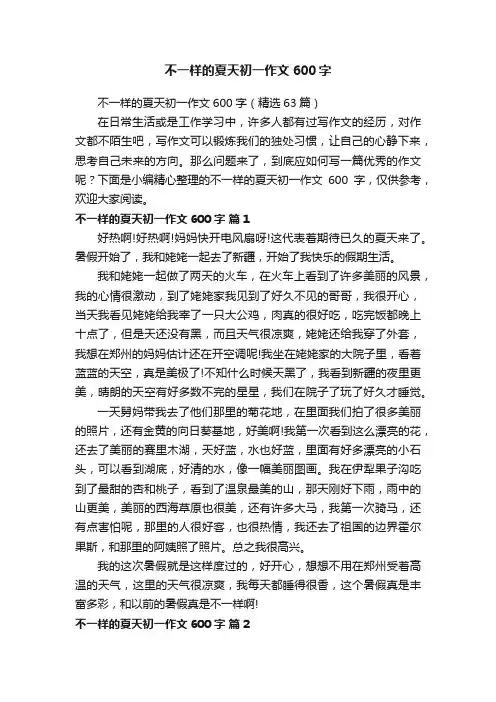 不一样的夏天初一作文600字（精选63篇）