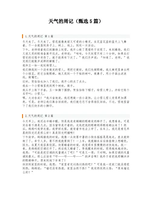 天气的周记(甄选5篇)