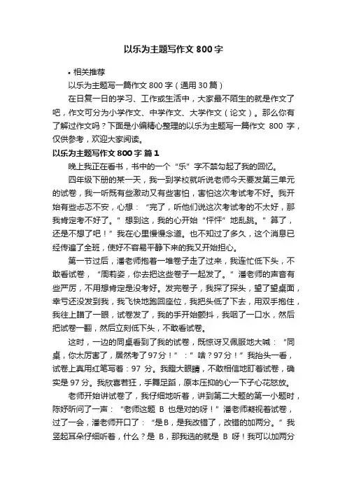 以乐为主题写作文800字