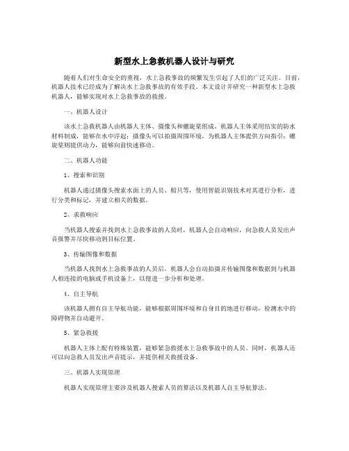 新型水上急救机器人设计与研究