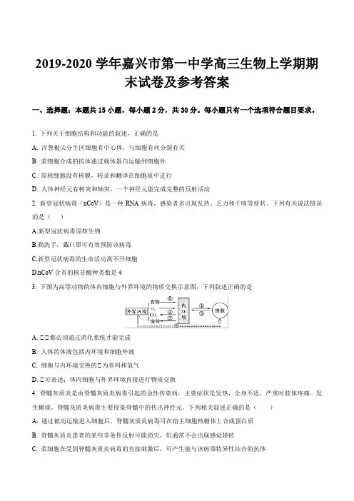2019-2020学年嘉兴市第一中学高三生物上学期期末试卷及参考答案
