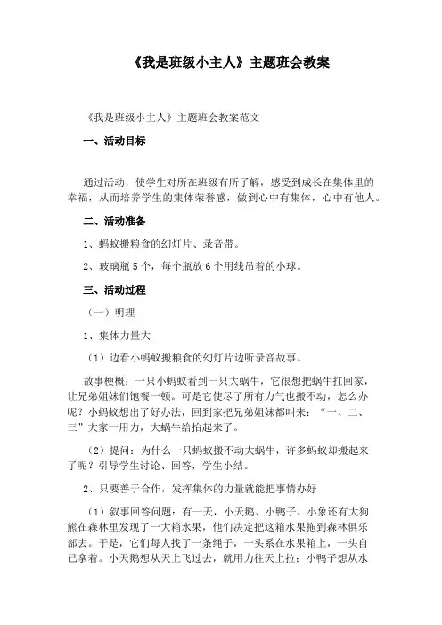 《我是班级小主人》主题班会教案