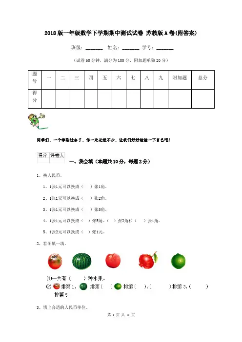 2018版一年级数学下学期期中测试试卷 苏教版A卷(附答案)