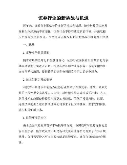 证券行业的新挑战与机遇