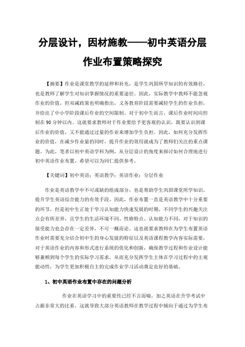 分层设计，因材施教——初中英语分层作业布置策略探究