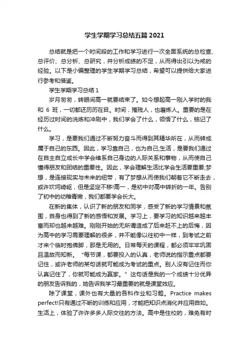 学生学期学习总结五篇2021