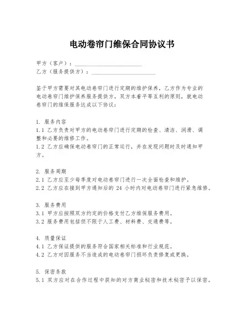 电动卷帘门维保合同协议书