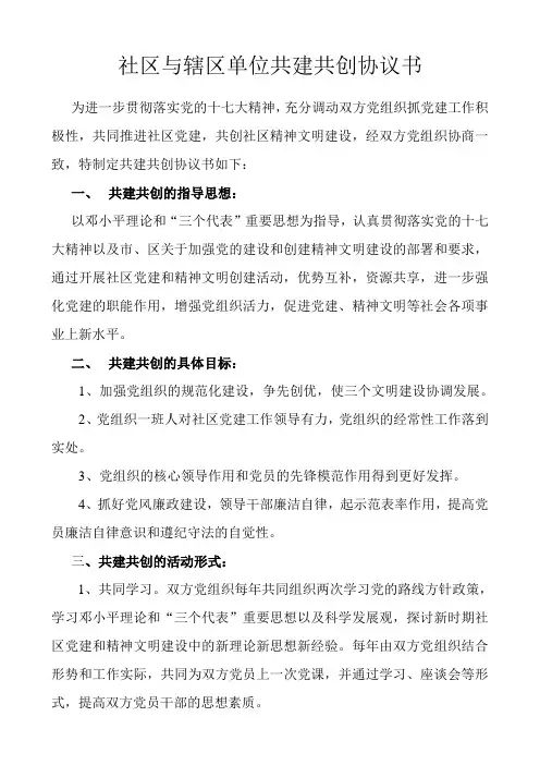 社区与辖区单位共建共创协议书
