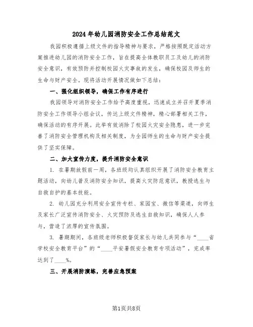 2024年幼儿园消防安全工作总结范文（五篇）