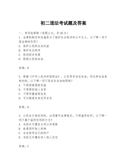 初二道法考试题及答案