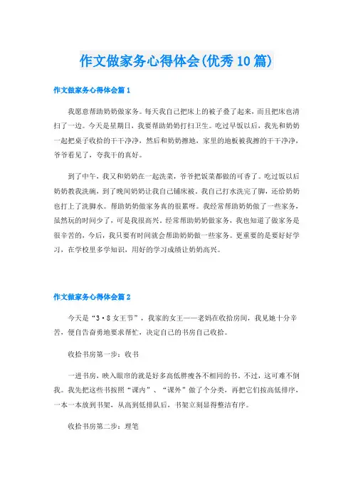 作文做家务心得体会(优秀10篇)