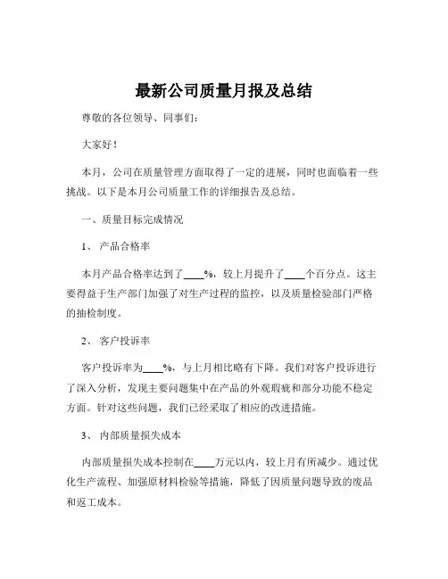 最新公司质量月报及总结