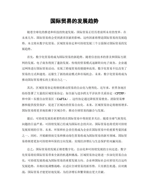 国际贸易的发展趋势