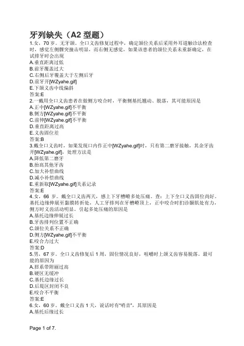 口腔执业医师牙列缺失(A2型题)