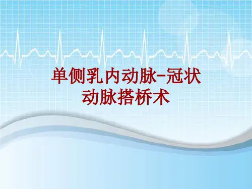 外科手术教学资料：单侧乳内动脉-冠状动脉搭桥术讲解模板