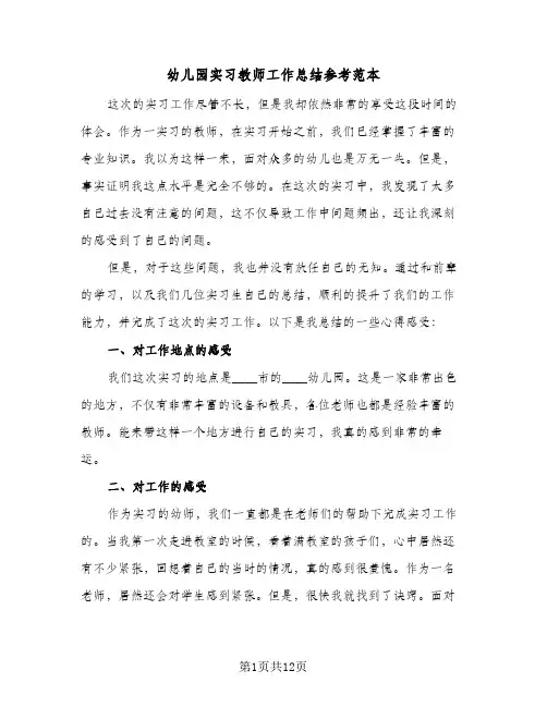 幼儿园实习教师工作总结参考范本(5篇)