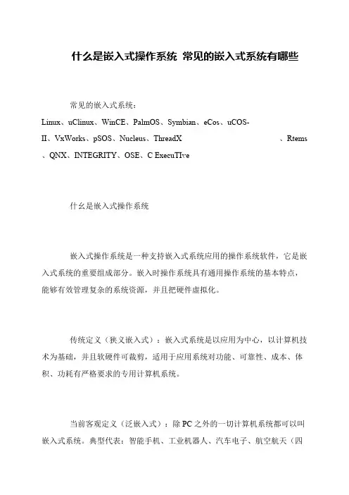 什么是嵌入式操作系统 常见的嵌入式系统有哪些