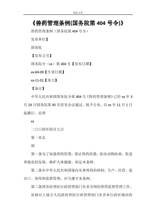 《兽药管理条例(国务院第404号令)》