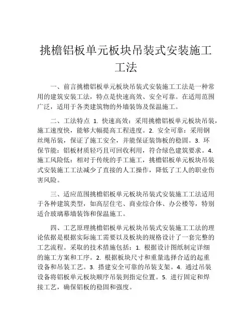 挑檐铝板单元板块吊装式安装施工工法(2)