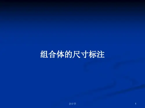 组合体的尺寸标注PPT学习教案