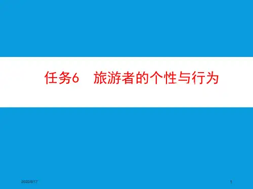 旅游心理与人际沟通-  旅游者的个性与行为