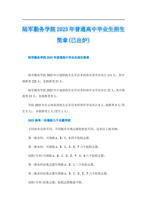 陆军勤务学院2023年普通高中毕业生招生简章(已出炉)