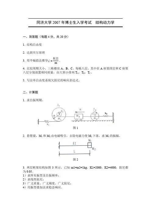 同济大学2007年博士生入学考试试题  结构动力学