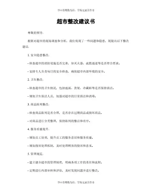 超市整改建议书