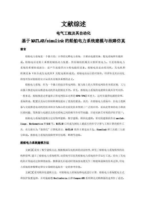 基于MATLABsimulink的船舶电力系统建模与故障仿真【文献综述】