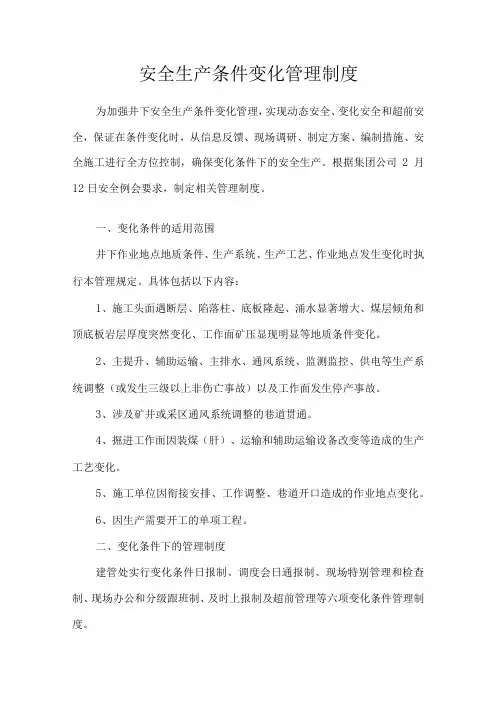 安全生产条件变化管理制度