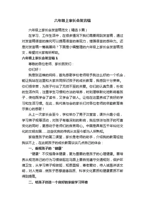 六年级上家长会发言稿范文（精选3篇）