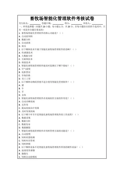 畜牧场智能化管理软件考核试卷