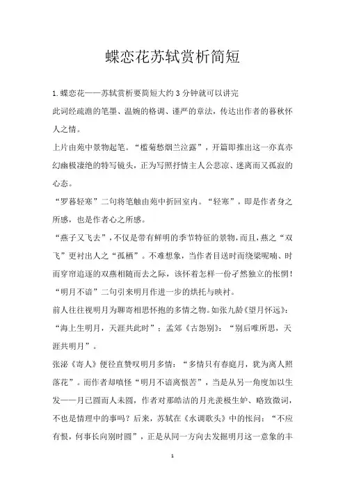 蝶恋花苏轼赏析简短