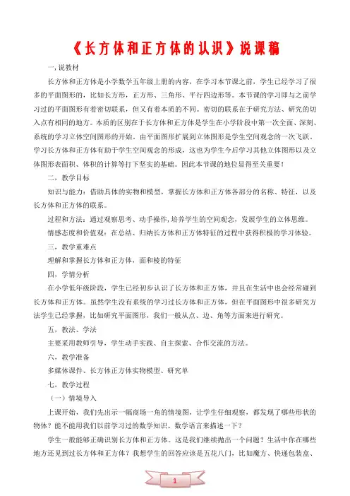 《长方体和正方体的认识》说课稿