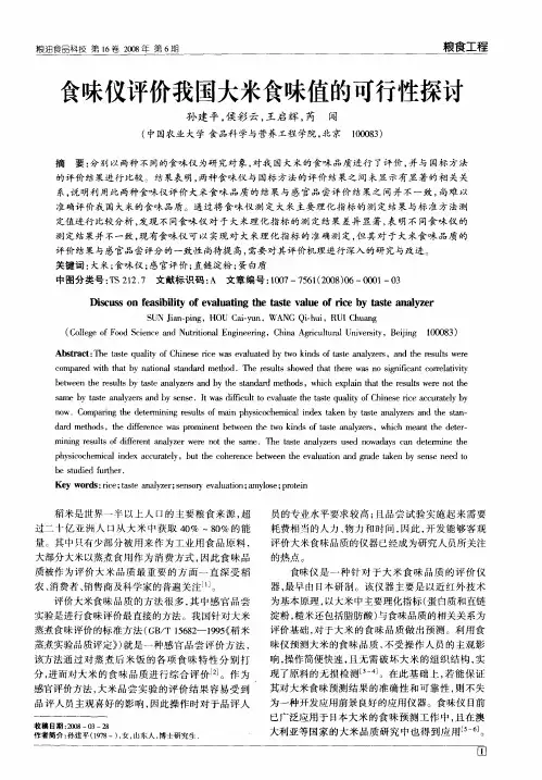 食味仪评价我国大米食味值的可行性探讨
