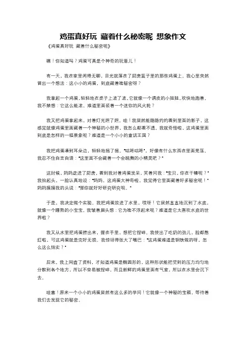 鸡蛋真好玩 藏着什么秘密呢 想象作文