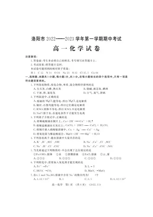 河南省洛阳市2022-2023学年高一上学期期中考试化学试卷