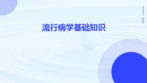 流行病学基础知识ppt