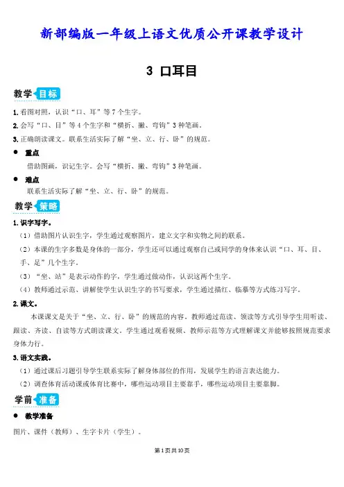 新部编版一年级上语文识字 3《口耳目》优质公开课教学设计