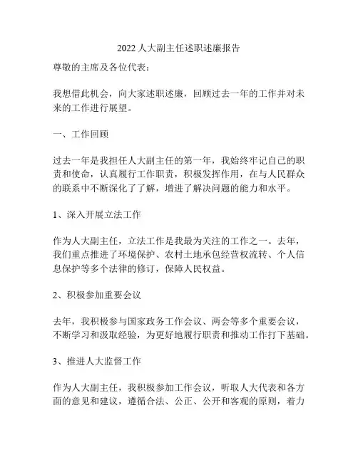 2022人大副主任述职述廉报告