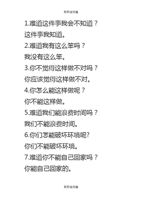反问句改陈述句练习题加答案之欧阳语创编